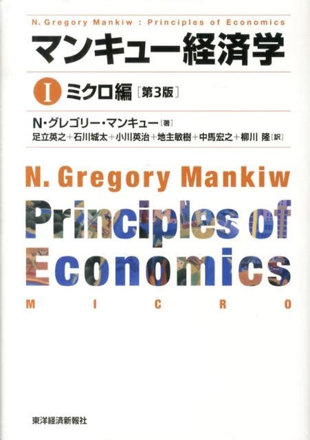 楽天ブックス マンキュー経済学（1（ミクロ編））第3版 N．グレゴリ・マンキュー 9784492314371 本