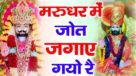 New Ramdevji Bhajan 2024 मरुधर मैं ज्योत जगाय गयो Rajasthani Bhajan Baba Ramdevji Song