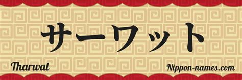 Tharwat En Japonés Katakana Y Japonés Hiragana Tu Nombre En Japonés