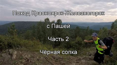 Поход Красноярск-Железногорск с Пашей. Часть 2. Чёрная сопка. - YouTube