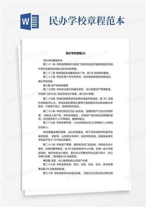 民办学校章程范本word模板下载编号qazabvgd熊猫办公