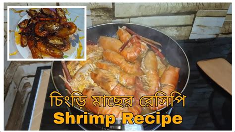 চিংড়ি মাছের রেসিপি Shrimp Recipe 🦐 Youtube