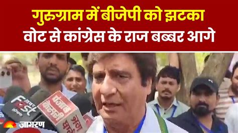 Lok Sabha Election Result 2024 Gurugram में Bjp को झटका वोट से Congress के Raj Babbar आगे