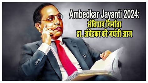 Ambedkar Jayanti 2024 संविधान निर्माता डा अंबेडकर की जयंती आज 140424 Youtube