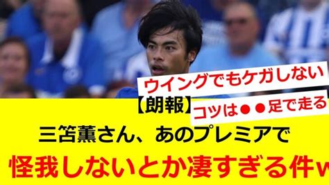 【朗報】三笘薫さん、あのプレミアで怪我しないとか凄すぎる件 三笘薫 久保建英 動画まとめ