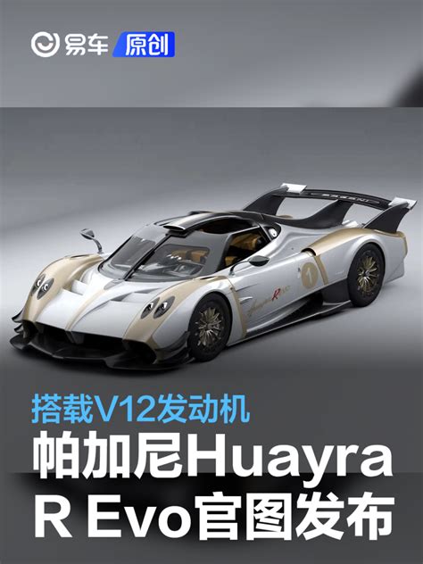 帕加尼Huayra R Evo官图发布 搭载V12发动机 汽车产经网