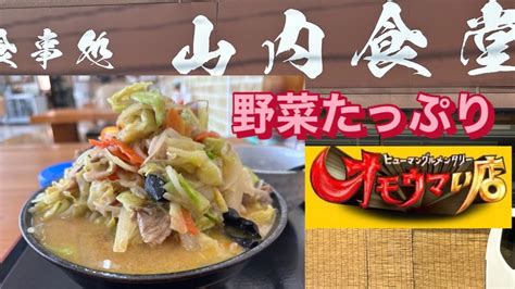 オモウマイ店！山内食堂 海鮮味噌チャンポン風ラーメン 秋田県横手市 Youtube