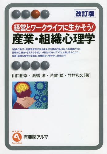 産業・組織心理学 経営とワークライフに生かそう！ （有斐閣アルマ Specialized） （改訂版） 山口裕幸／著 高橋潔／著 芳賀繁／著