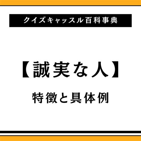 誠実な人とは？25個の特徴で具体的に意味や行動を解説。｜クイズキャッスル百科事典｜quiz Castle