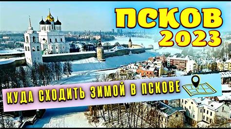 Псков 2023🎄 Куда Сходить Зимой в Пскове? Самые Красивые Места в Городе ...