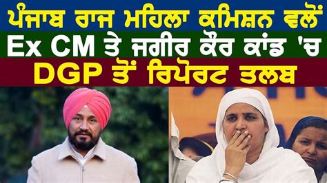 ਪੰਜਾਬ ਰਾਜ ਮਹਿਲਾ ਕਮਿਸ਼ਨ ਵਲੋਂ Ex Cm ਤੇ ਜਗੀਰ ਕੌਰ ਕਾਂਡ ਚ Dgp ਤੋਂ ਰਿਪੋਰਟ