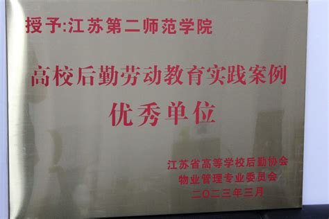 后勤基建处 我校荣获2022年江苏省高校后勤劳动教育实践案例优秀单位