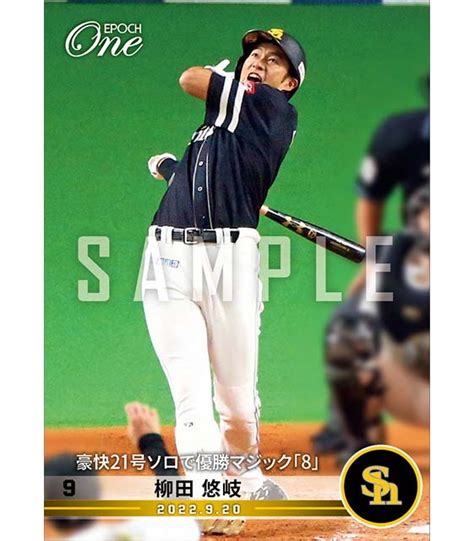 エポック社の公式オンラインショップです。【柳田悠岐】豪快21号ソロで優勝マジック「8」（22920）1枚 ￥500 プロ野球｜エポックワン公式オンラインショップ