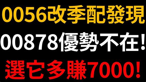 Etf0056改季配有新發現！00878優勢不在！其實選擇它會更好！能多賺7000多元！簡單存股配息才能安心睡！【完整版－cc字幕】｜我們這