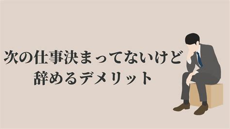 次の仕事決まってないけど辞めるのは最悪？【年代ごとの対策】 Kenmori 転職