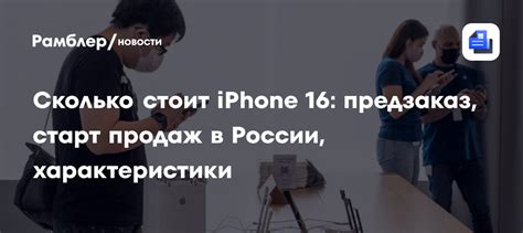 Сколько стоит iPhone 16: предзаказ, старт продаж в России ...