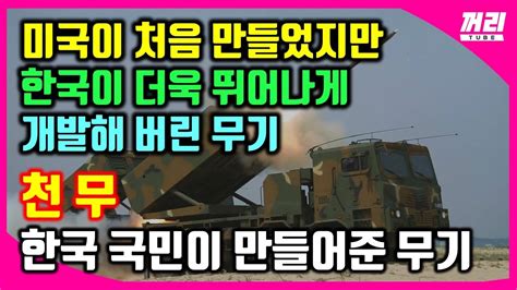 미국이 처음 만들었지만 한국이 더욱 뛰어나게 개발해 버린 무기 천무 한국국민이 만들어준 무기 Youtube