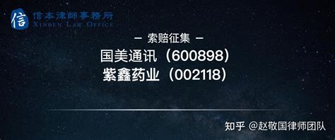 又一券商被立案！东吴证券因国美通讯、紫鑫药业欺诈发行被立案 知乎