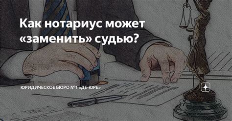 Как нотариус может «заменить» судью? | Юридическое Бюро «Де-Юре» СПб | Дзен
