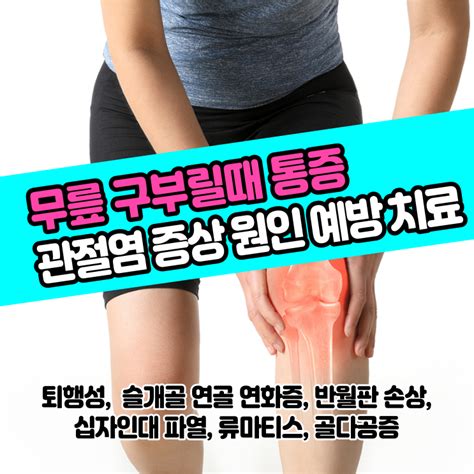 건강정보 무릎 통증 관절염 증상 원인 예방 및 치료 슬관절 퇴행성 십자인대 파열 슬개골연골연화증 반월판손상 산재보험