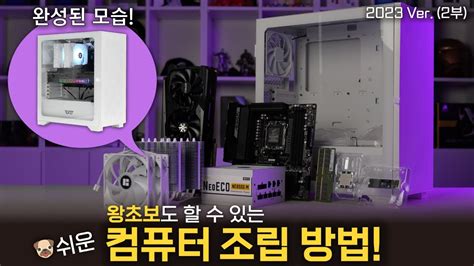 이 영상만 보면 PC조립 초보 졸업 쌉가능 컴퓨터 조립하기 2023 Ver 2부 YouTube