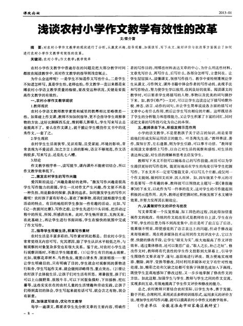 浅谈农村小学作文教学有效性的改革word文档在线阅读与下载无忧文档