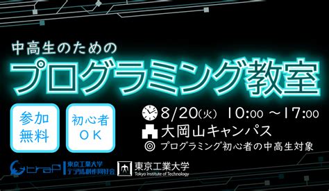 中高生のためのプログラミング教室（2024 夏）を開催します 東京科学大学デジタル創作同好会trap