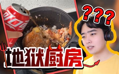 【逆天厨艺盘点】做料理？这里是生化实验室！ 柠檬派奇幻漂流 柠檬派奇幻漂流 哔哩哔哩视频