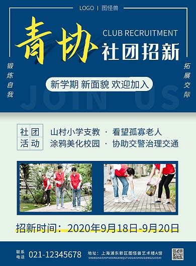 青协招新图片 青协招新模板图片在线制作 图司机