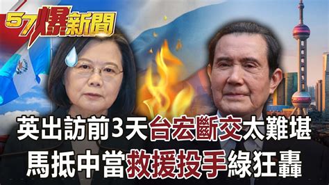 英出訪前3天「台宏斷交」太難堪！ 馬抵中當「救援投手」綠狂轟！ 王鴻薇 邱敏寬 黃暐瀚 黃揚明 徐俊相《57爆新聞》網路獨播版 2100 2023 03 27 Youtube