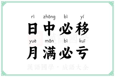 日中必移，月满必亏的意思 成语日中必移，月满必亏的解释 汉语国学