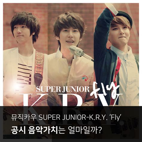 음파 뮤직카우 SUPER JUNIOR K R Y 슈퍼주니어 K R Y Fly 저작권 음악가치는 얼마일까