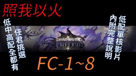 【宥喵】【阿逸】【明日方舟arknight】【照我以火 X この炎が照らす先】【低配】 Fc 1~ Fc 8 Youtube