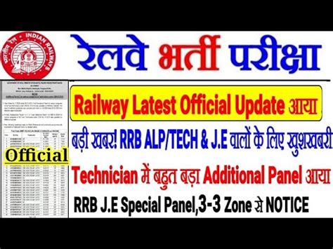 Railway Latest Official Update NOTICE बड खशखबर RRB ALP TECH RRB J