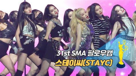 제31회 서울가요대상 Sma 팔로우캠 스테이씨stayc So Bad Tak Remix 베퍼상 무대 Youtube