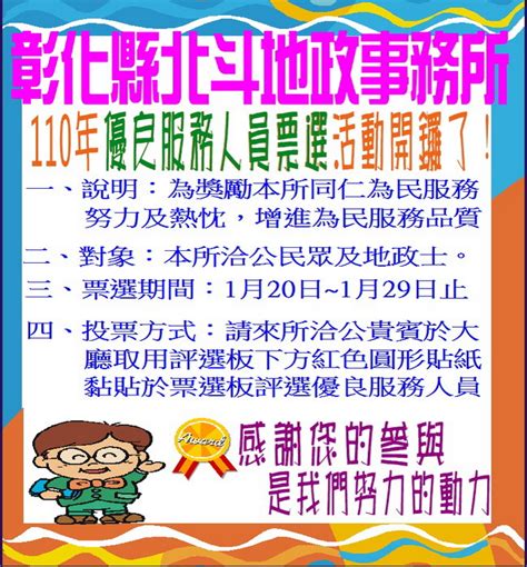 彰化縣政府全球資訊網 訊息中心 新聞訊息 北斗地政開辦110年優良服務人員票選活動