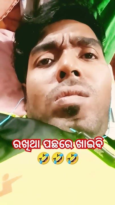 ସାଙ୍ଗ ତୁ ମୋ ରାଣ ଖାଇଲୁ 🤣🤣 Viral Youtubeshorts Odiacomdy Comedy