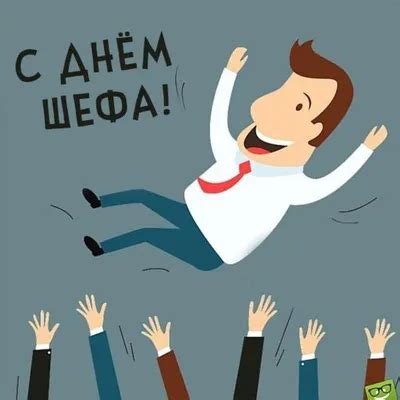 С днем рождения шеф - 52 картинки