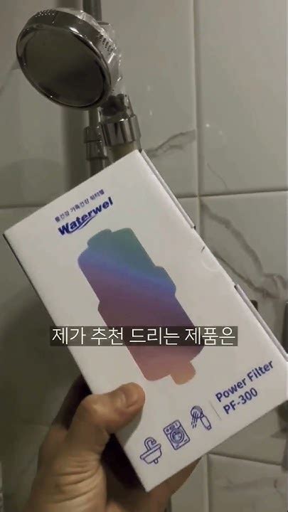 모든 샤워기와 연결 가능한 가성비 높은 수도용 정수필터 워터웰파워필터 샤워기필터 워터웰 다이소필터샤워기 필터샤워기