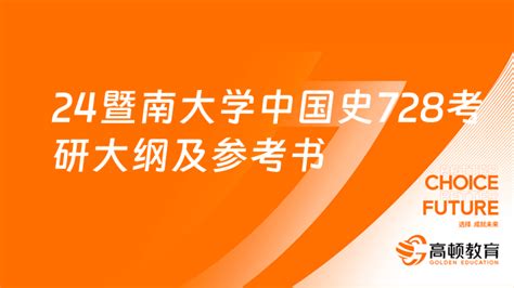 2024暨南大学中国史专业728中国史基础考研大纲及参考书目！ 高顿教育