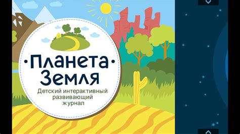 выпуск "Планета Земля", детский интерактивный развивающий журнал - YouTube