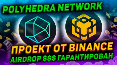 ВЫНОСИМ AIRDROP POLYHEDRA NETWORK 100 ГАРАНТИЯ ПОЛНАЯ ИНСТРУКЦИЯ