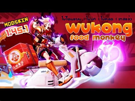 Rov Mod Skin Wukong Food Monkey ไมบค ไมหลด100 แพท 1 45 1