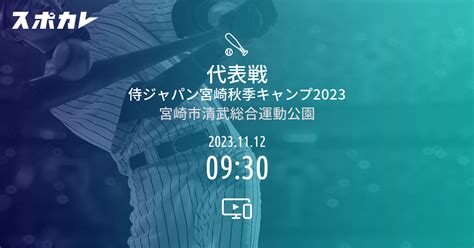 代表戦 侍ジャパン宮崎秋季キャンプ2023 スポカレ