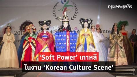 Soft Power เกาหลีใต้ ในงาน Korean Culture Scene