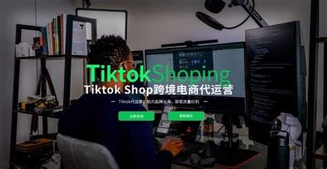 Tiktok代运营tiktokshop运营短视频营销跨境电商独立站运营亚马逊代运营