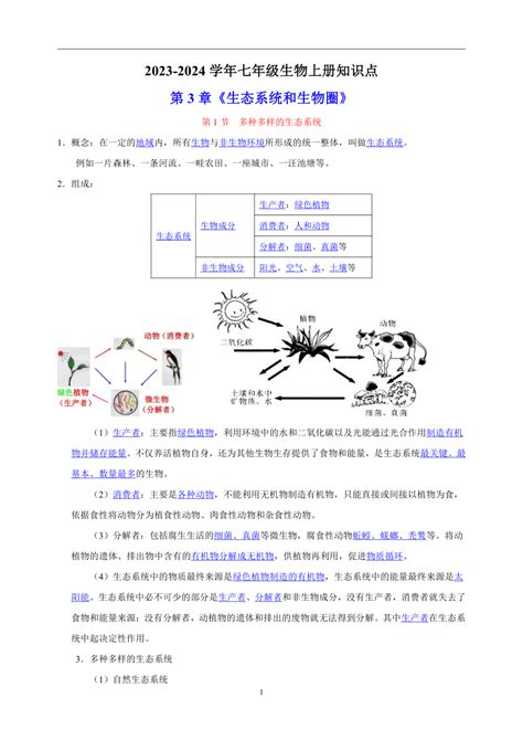 2023 2024学年苏科版七年级生物上册第3章《生态系统和生物圈》知识点（文字素材） 21世纪教育网