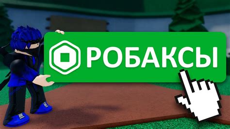 ЕДИНСТВЕННЫЙ Настоящий Способ Получить РОБАКСЫ! - YouTube