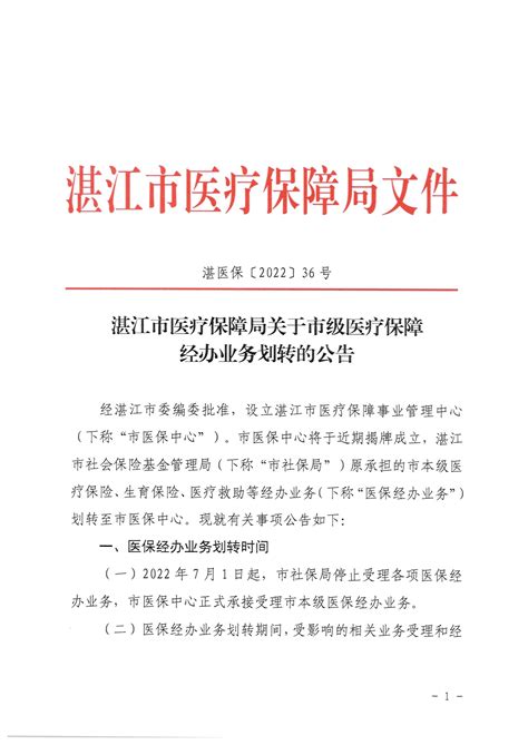 湛江市医疗保障局关于市级医疗保障经办业务划转的公告湛江市人民政府门户网站