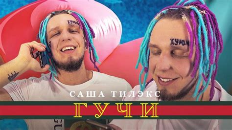 Тимати feat. Егор Крид - Гучи (Пародия by Тилэкс) - YouTube